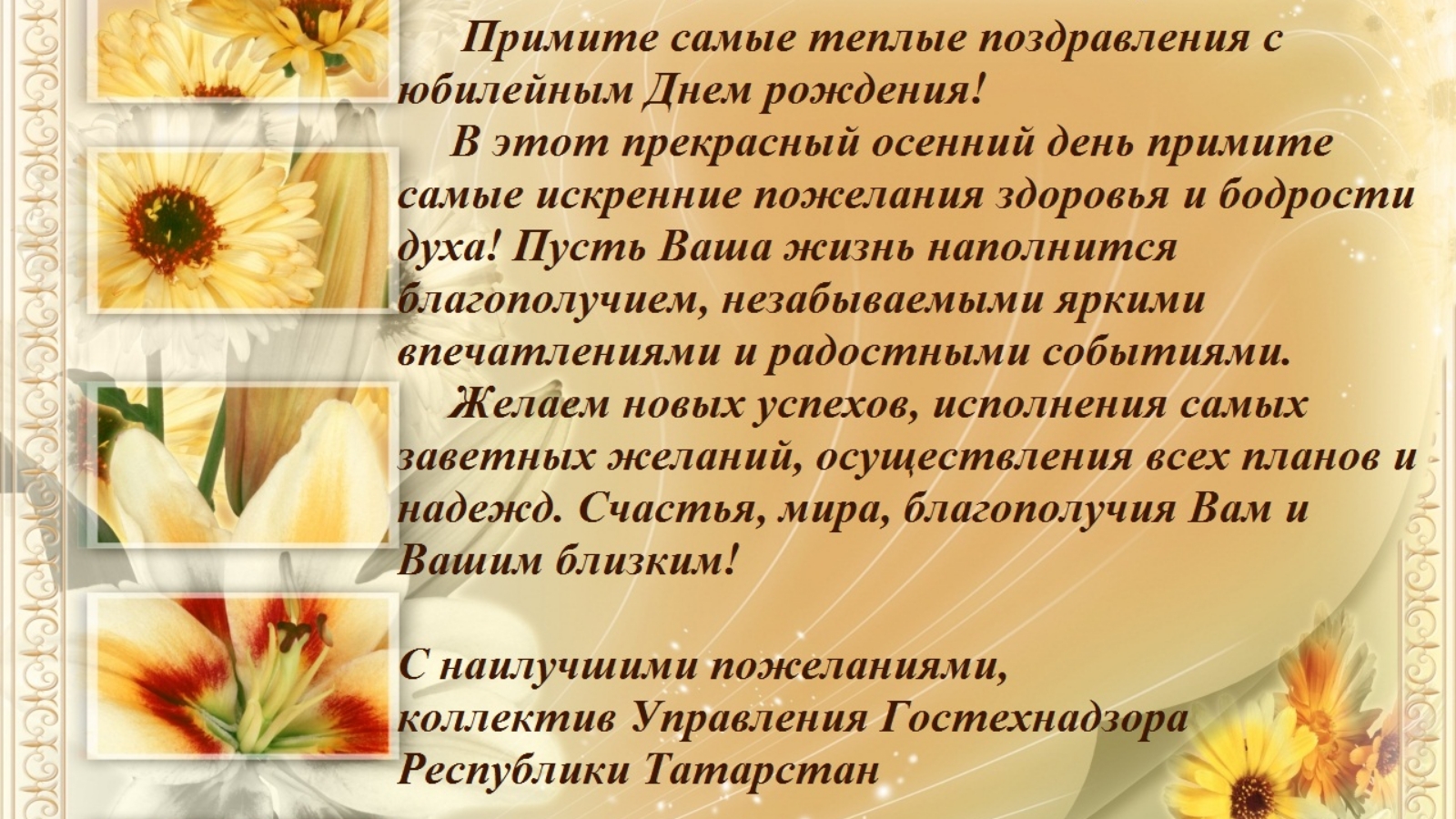 Приниматься уважаемый. Примите искренние пожелания. Примите самые теплые поздравления с днем. Примите самые искренние поздравления и пожелания. Примите наши самые искренние поздравления.